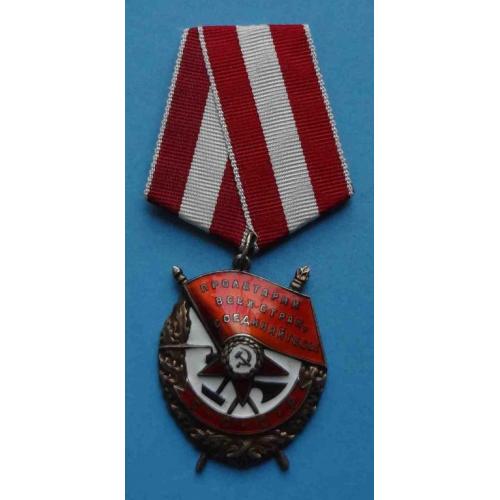 Орден Красного Знамени № 354 тыс