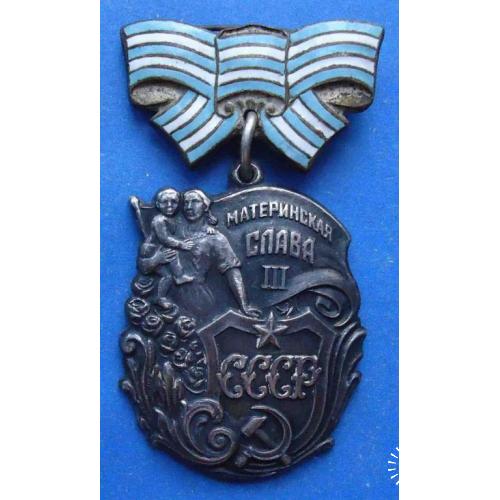 Орден Материнская слава 3 степени № 153 тыс рельеф 2-й тип