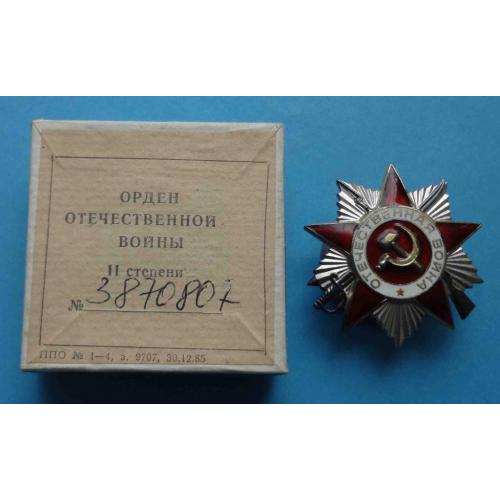 Орден Отечественной Войны 2 степени 1985 года № 3,8 млн с коробкой