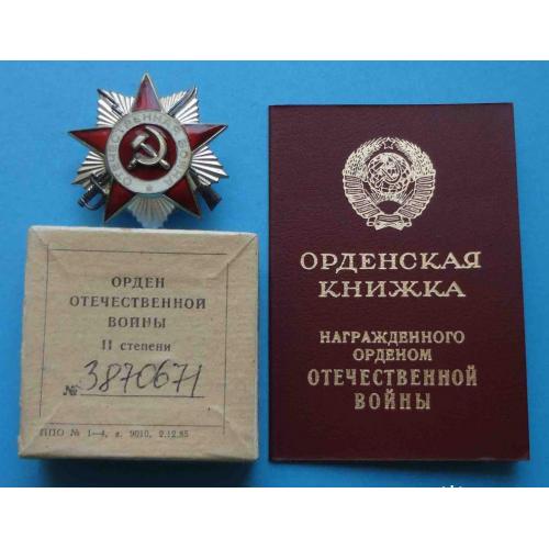 Орден Отечественной Войны 2 степени 1985 года № 3,87 млн с коробкой и документом