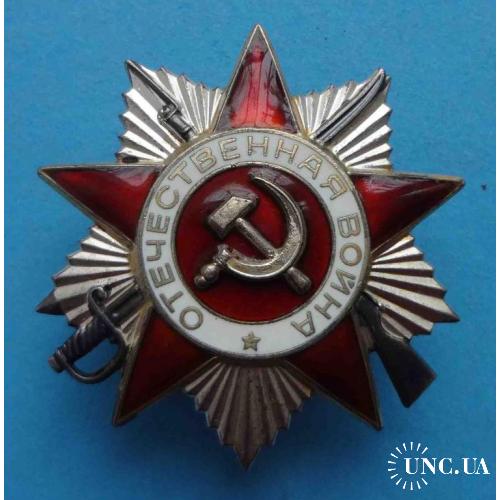 Орден Отечественной Войны 2 степени 1985 года № 3,968 млн (4)