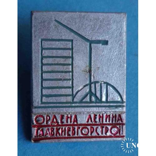 Ордена Ленина Главкиевгорстрой кран 3
