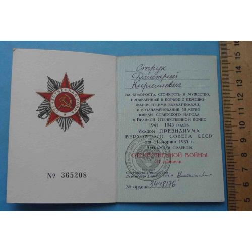 Орденская книжка к Ордену Отечественной войны 2 степени 1985 2 (65)