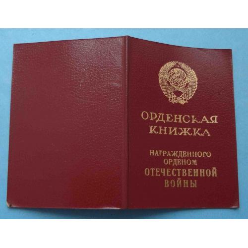Орденская книжка к Ордену Отечественной войны 2 степени 1985 (65)
