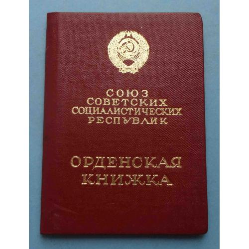 Орденская книжка на орден Октябрьской революции 54 тыс 1971 год (63)
