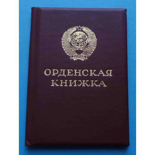 Орденская книжка Трудовая слава 3 ст 1990 Горбачевский док (42) 