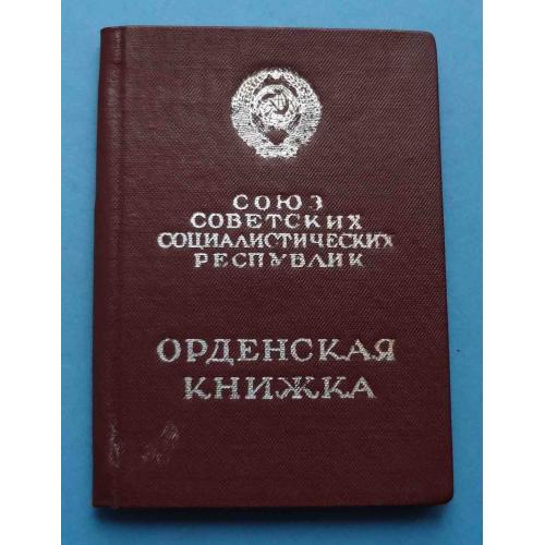 Орденская книжка За службу Родине в ВС СССР 3 степени 1982 (52)