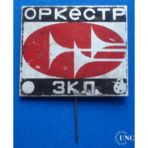 оркестр 3 кл пионерия