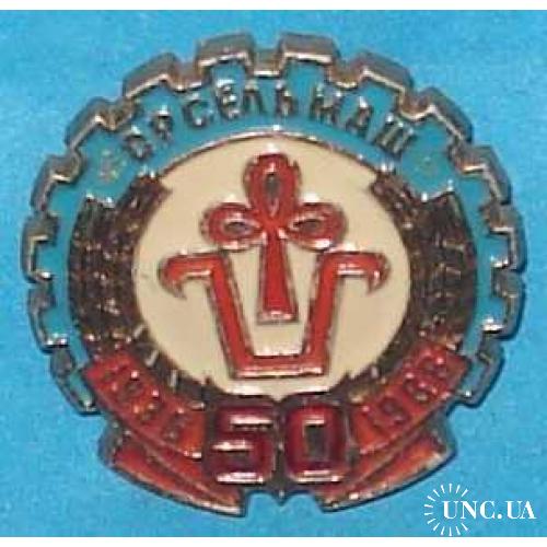 ОРСЕЛЬМАШ 50 лет 1936-1986