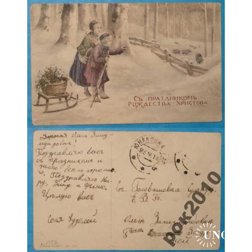 открытка №17, 23.12.1914 г С праздником Рождества