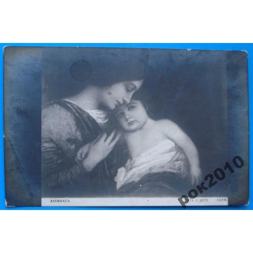 Открытка Каульбах Мать и дитя, почта Самара