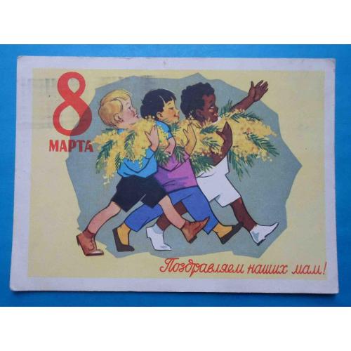 Открытка Поздравляем наших мам 8 Марта Художник Ряховский 1961 дети