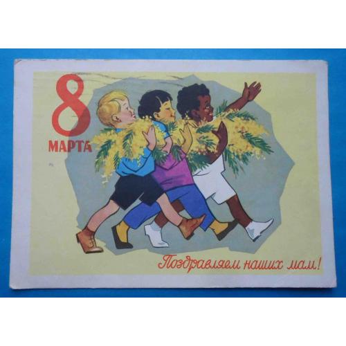 Открытка Поздравляем наших мам 8 Марта Художник Ряховский 1961