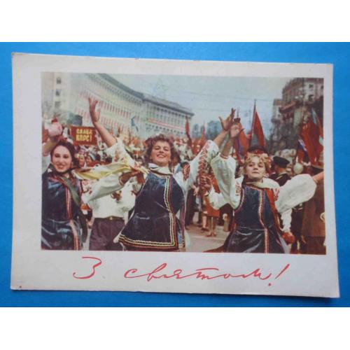 Открытка С праздником Фото Федорова 1964 УССР демонстрация Киев