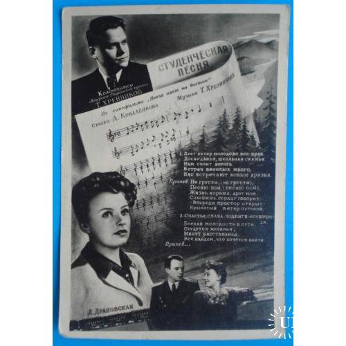 Открытка студенческая песня (песня) 1948 г