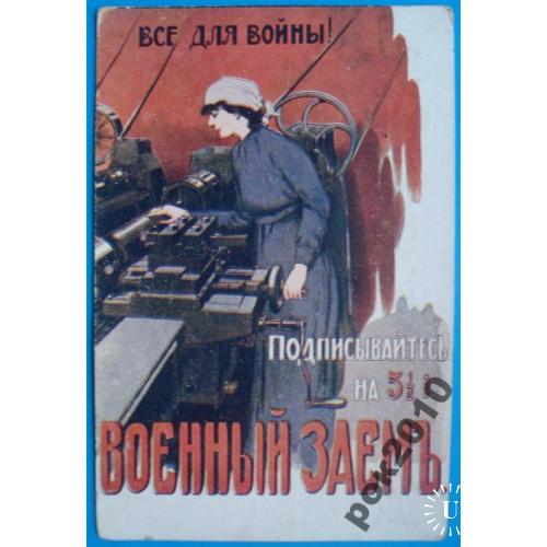 Открытка Военный займ Все для войны