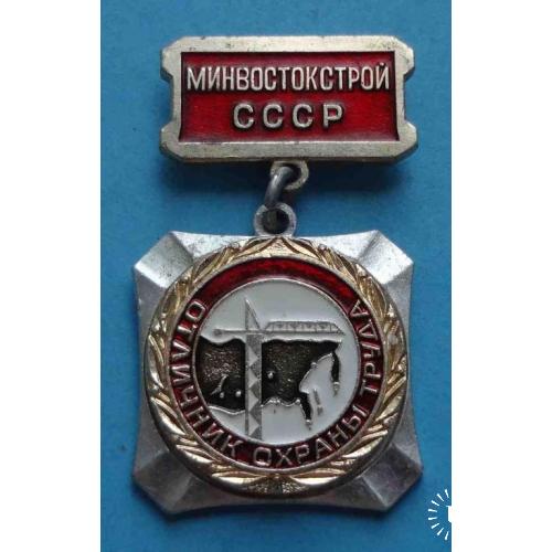 Отличник охраны труда Минвостокстрой СССР