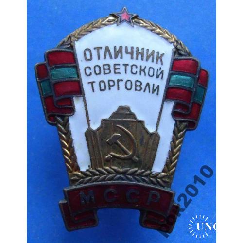 Отличник оветской торговли МССР