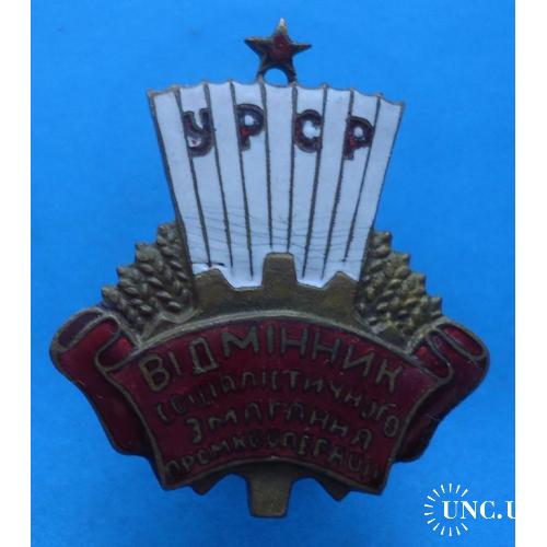 Отличник социаличтического соревнования промкооперации УССР 2 тип