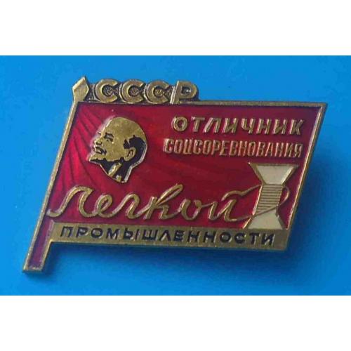 Отличник соцсоревнования легкой промышленности СССР Ленин ММД 2