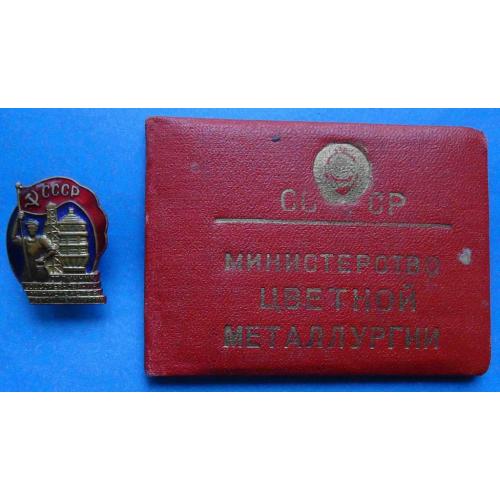 Отличник соцсоревнования Министерства цветной металлургии СССР с доком