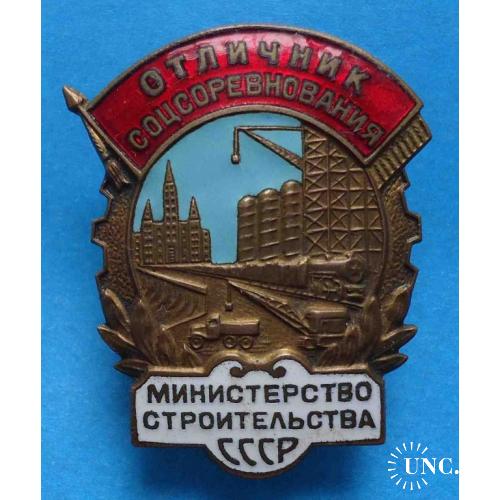 Отличник соцсоревнования Министерство строительства СССР № 10 тыс