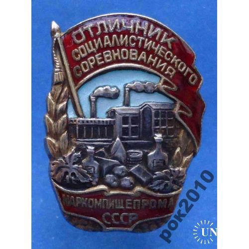отличник СС Наркомпищепрома СССР серебро