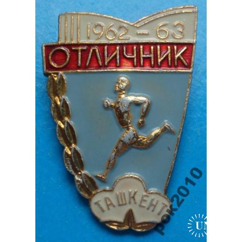 отличник Ташкент 1962 - 63 гг ГТО