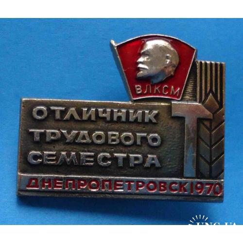 Отличник трудового семестра Днепропетровск 1970 ВЛКСМ Ленин