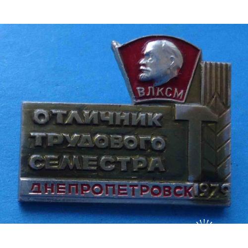 Отличник трудового семестра Днепропетровск 1979 ВЛКСМ Ленин ссо