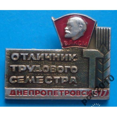 отличник трудового семестра Днепропетровск ВЛКСМ Ленин