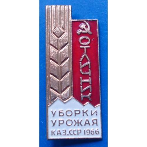 отличник уборки урожая Каз.ССР 1966