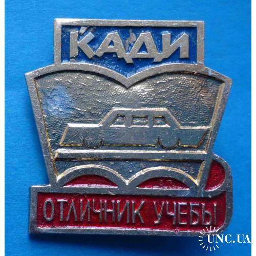 Отличник учебы КАДИ авто Киевский автомобильно-дорожный институт