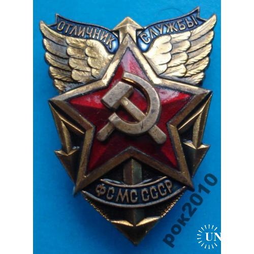 отличнику службы ФСМС СССР, ЛМД