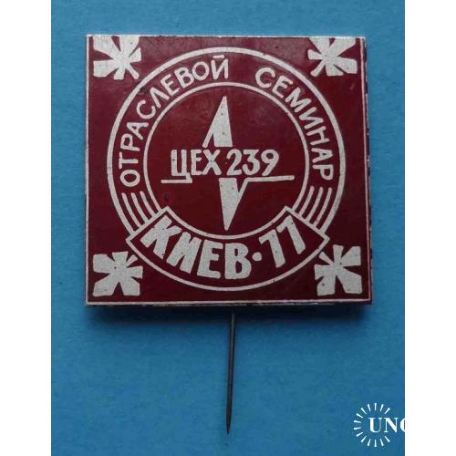 Отраслевой семинар Цех 239 Киев 1977 герб