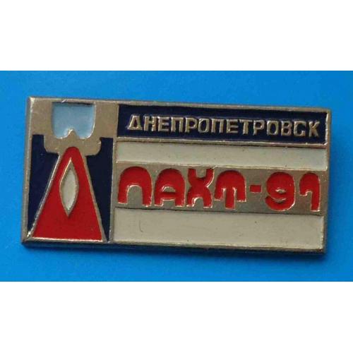 ПАХТ 1991 Днепропетровск Процессы и аппараты химических технологий