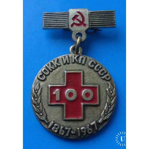 Памятная медаль 100 лет СОКК и КП СССР 1867-1967 Красный крест медицина 2