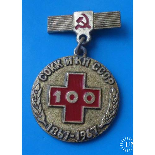 Памятная медаль 100 лет СОКК и КП СССР 1867-1967 Красный крест медицина 3