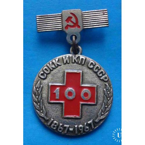 Памятная медаль 100 лет СОКК и КП СССР 1867-1967 медицина