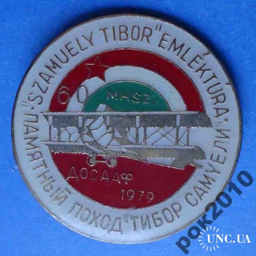 памятный поход Тибор Самуели ДОСААФ 1979 авиация