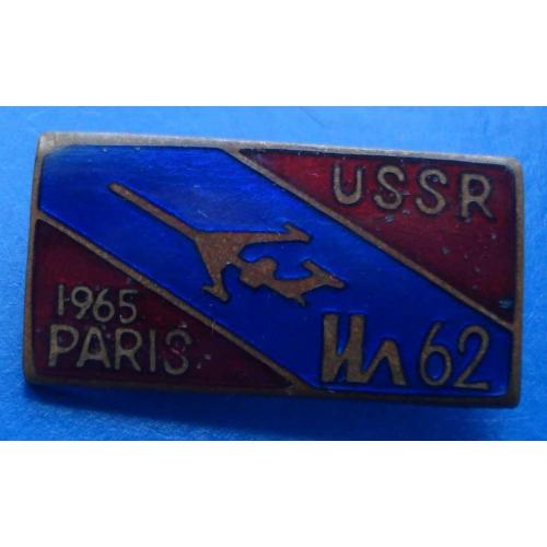 Париж СССР 1965 ИЛ 62 тяж авиация