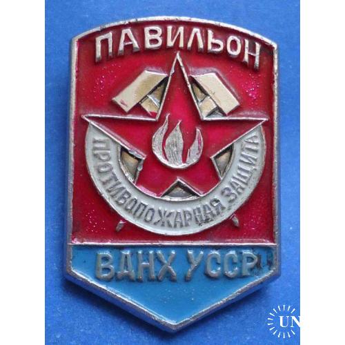 Павильон ВДНХ УССР противопожарная защита