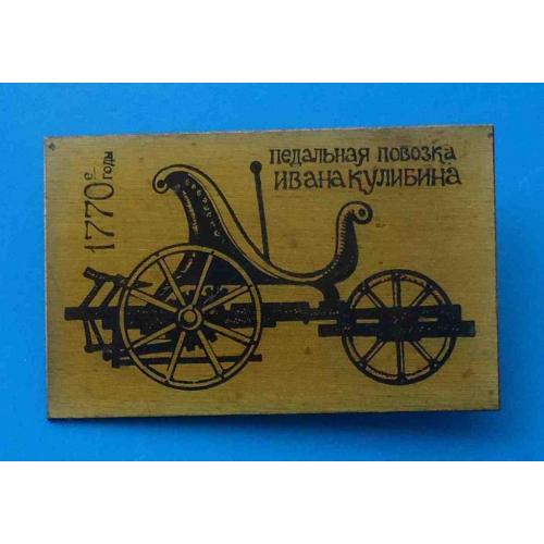 Педальная повозка Ивана Кулибина 1770 авто латунь