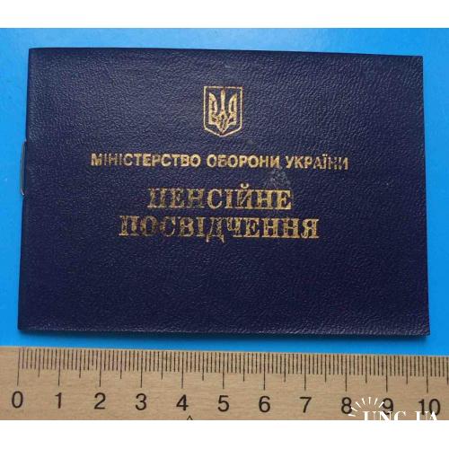 Пенсионное удостоверение Министерство обороны Украины 2002 док
