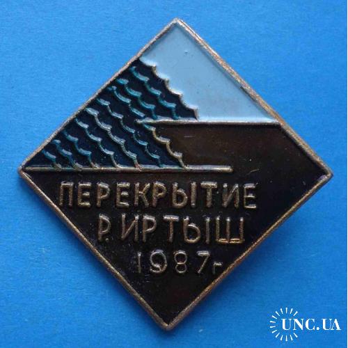 Перекрытие реки Иртыш 1987 энергетика