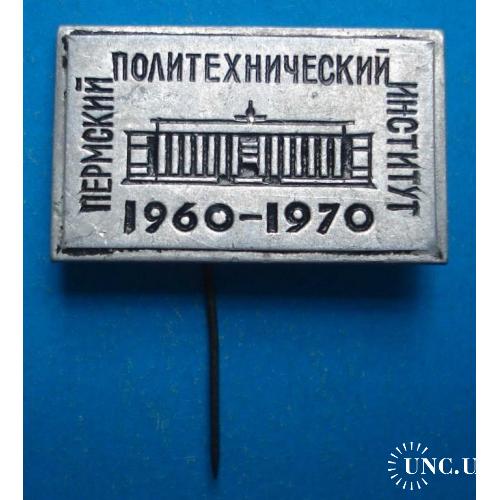 Пермский политехнический институт 10 лет