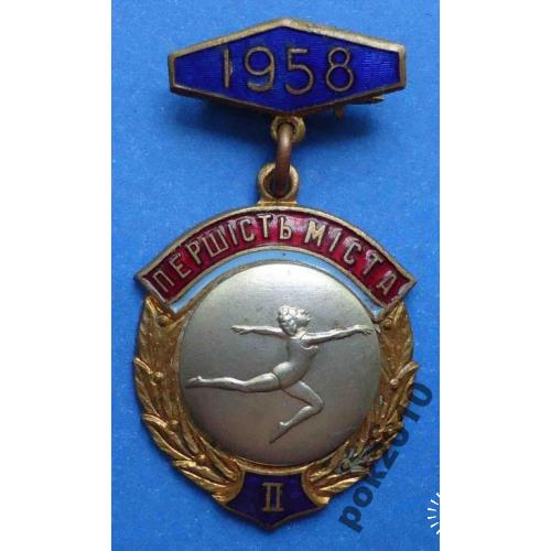 первенство города УССР 1958 г гимнастика 2 м