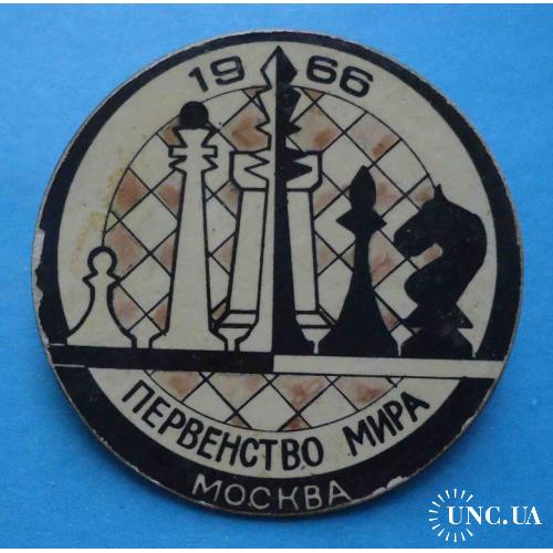 Первенство мира по шахматам Москва 1966