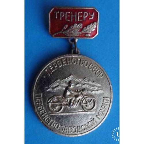 Первенство СССР Первенство заводской марки по мотоспорту Тренеру ДОСААФ мото (7)