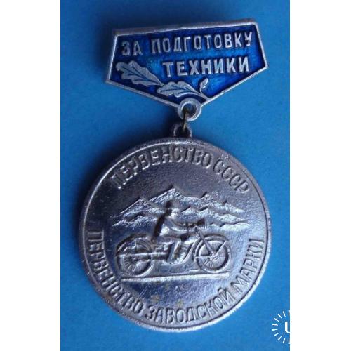 Первенство СССР Первенство заводской марки по мотоспорту За подготовку техники ДОСААФ мото (7)